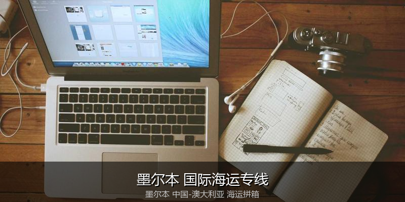 澳大利亚海运专线时效对比与选择指南